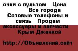 Viper Box очки с пультом › Цена ­ 1 000 - Все города Сотовые телефоны и связь » Продам аксессуары и запчасти   . Крым,Джанкой